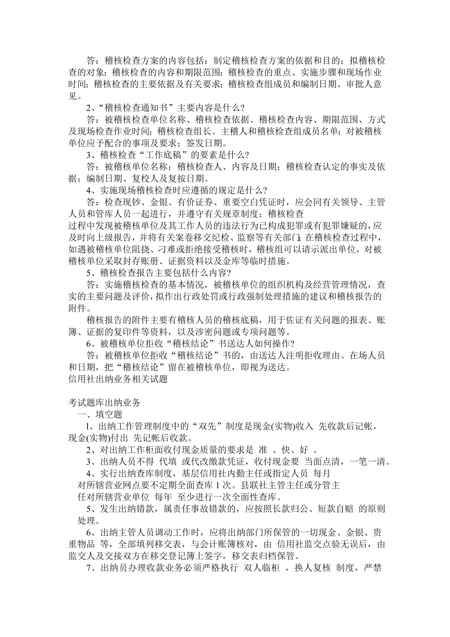 考试题库稽核业务.doc_第2页