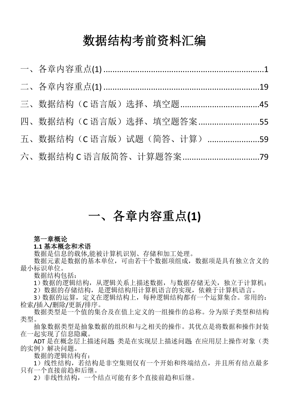 自学考试：数据结构考前资料汇编.doc_第1页