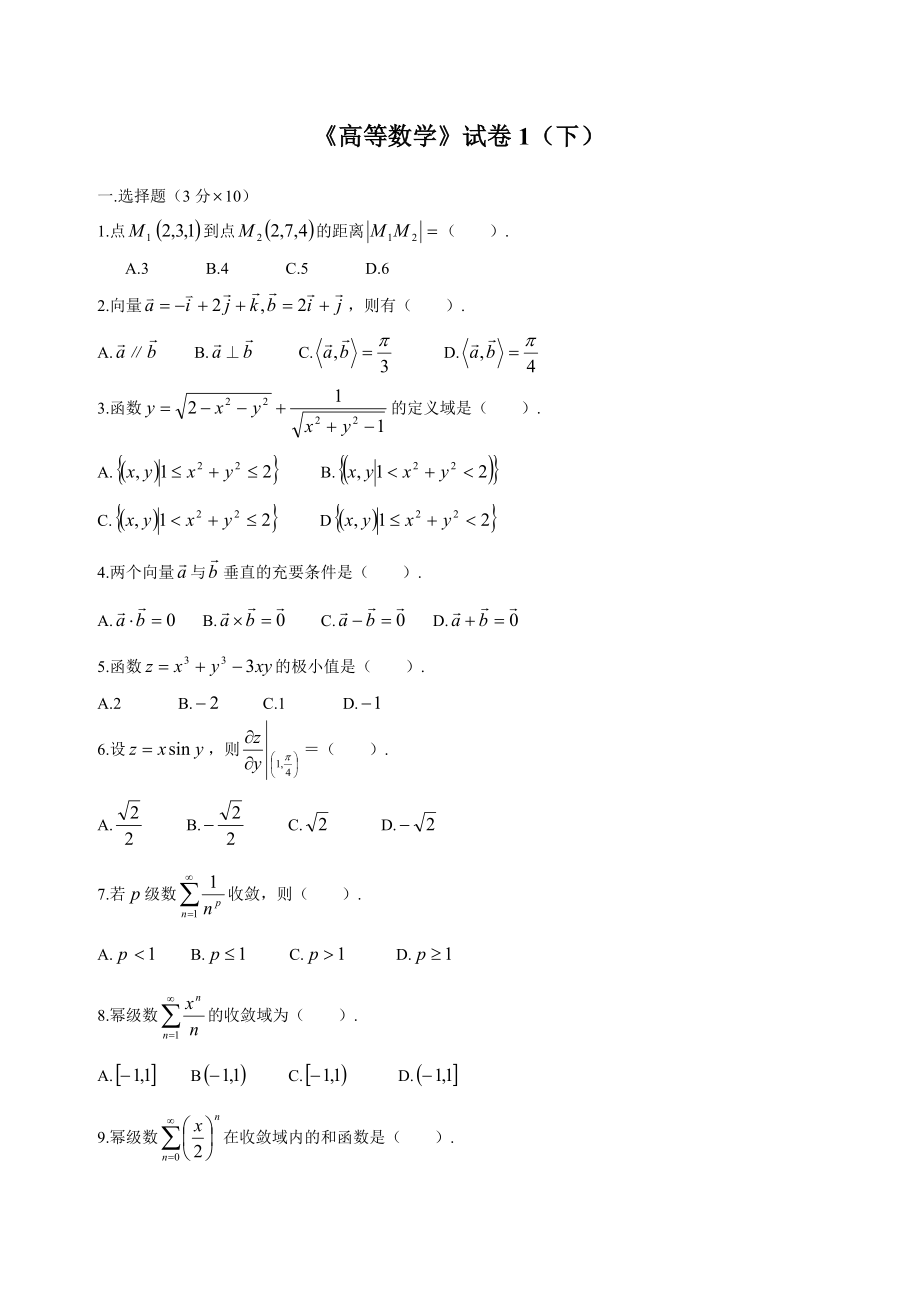 高等数学下考试题库(附参考答案).doc_第1页