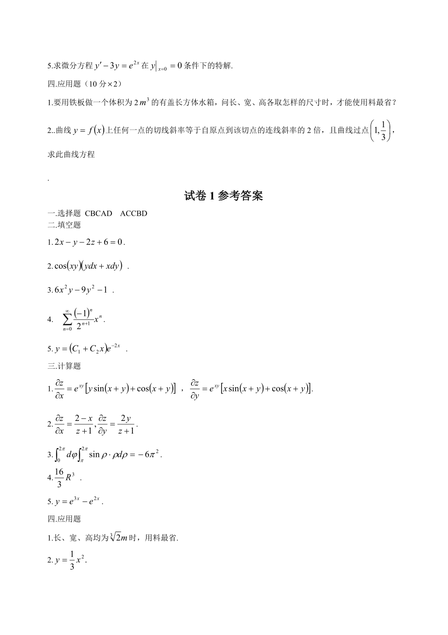 高等数学下考试题库(附参考答案).doc_第3页