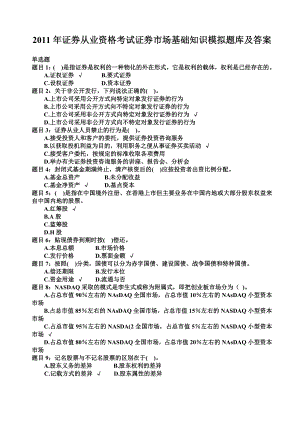 打印版最新证券从业资格考试证券基础知识模拟试题及答.doc