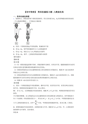 【初中物理】-简单机械练习题-人教版经典.doc