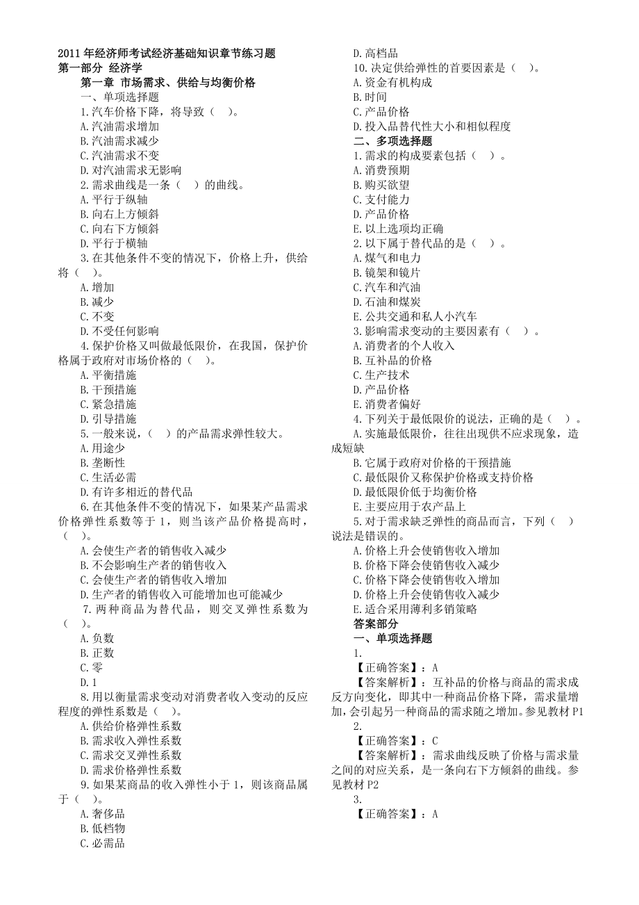 经济师考试经济基础知识章节练习题第1部分(打印版).doc_第1页