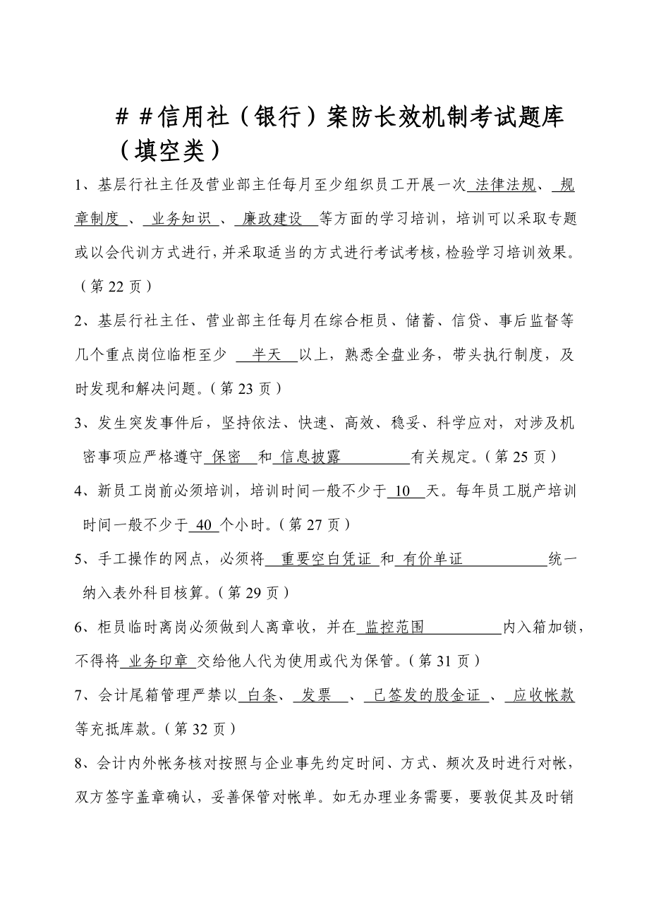 信用社（银行）案防长效机制考试题库及答案.doc_第1页