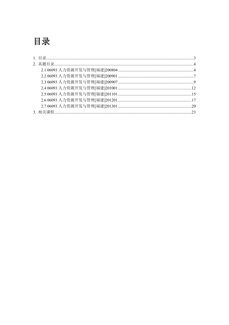 自考06093《人力资源开发与管理》历真题学习资料电子书.doc_第2页