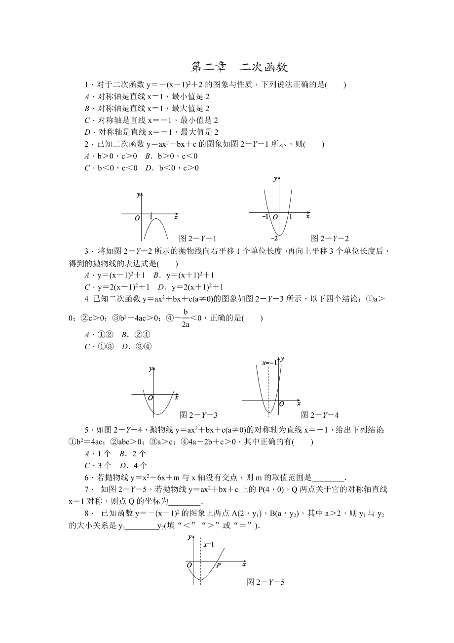 北师大版数学九年级下册第二章《二次函数》练习题.doc_第1页