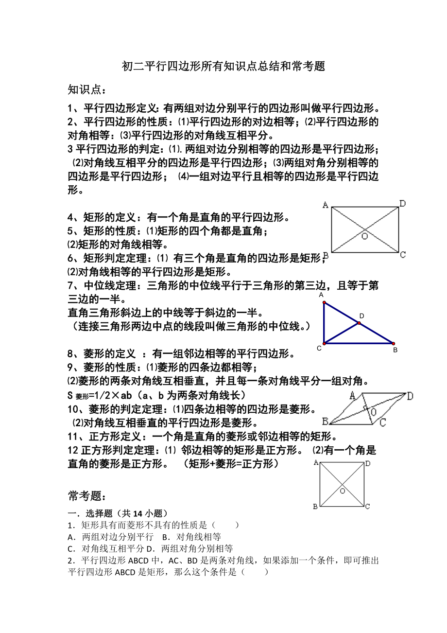 初二平行四边形所有知识点总结和常考题提高难题压轴题练习(含答案解析).doc_第1页