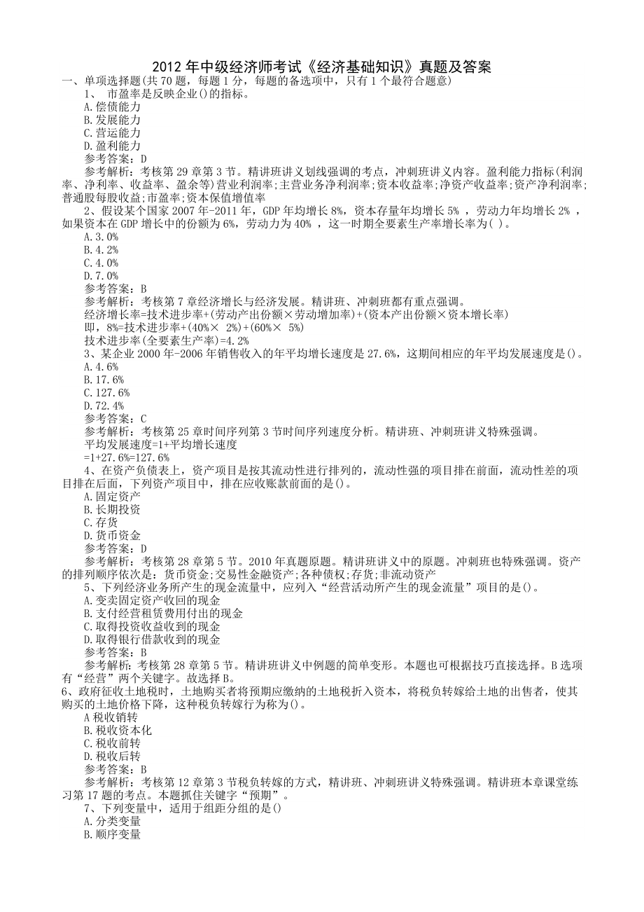 中级经济师考试《经济基础知识》真题及答案省.doc_第1页