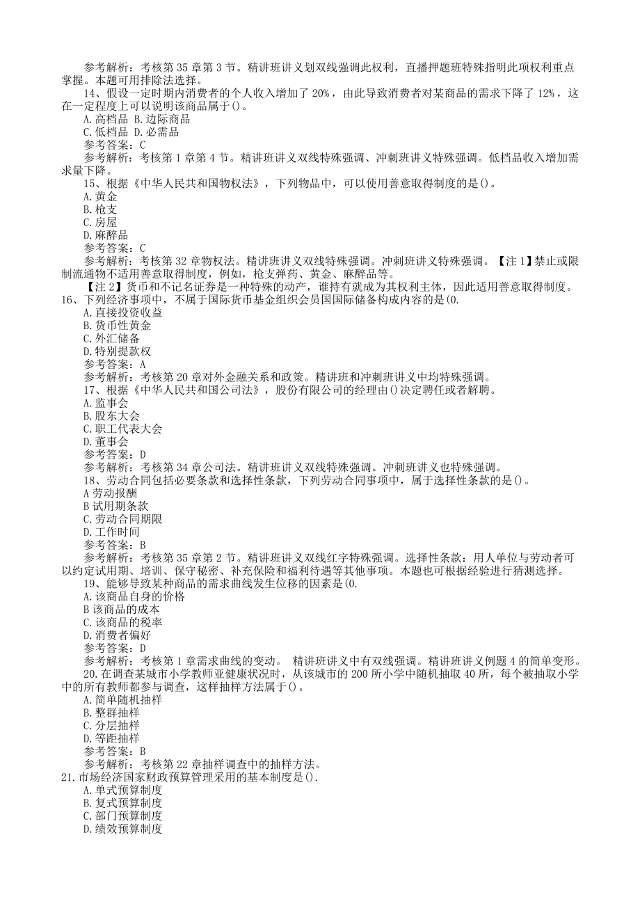 中级经济师考试《经济基础知识》真题及答案省.doc_第3页