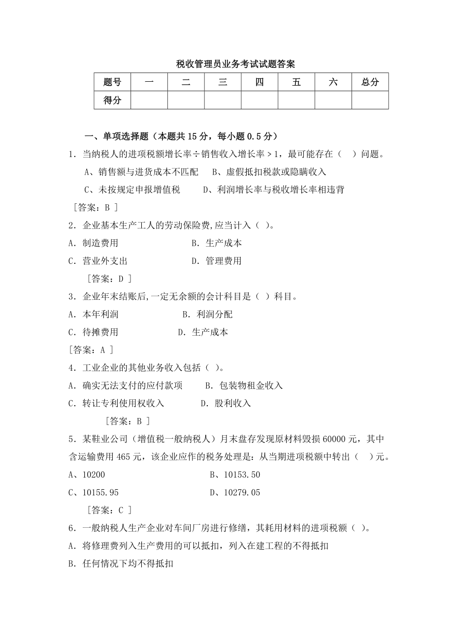 税收管理员能手试题答案.doc_第1页