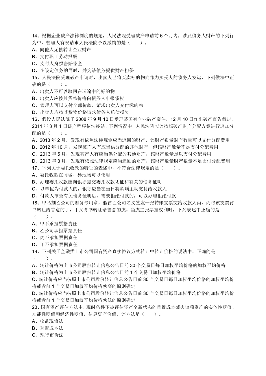 注册会计师临考密押试卷 经济法 试卷C.doc_第3页