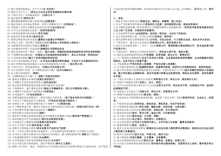 电大《公司概论》网考考题小抄【微缩打印版】.doc_第3页