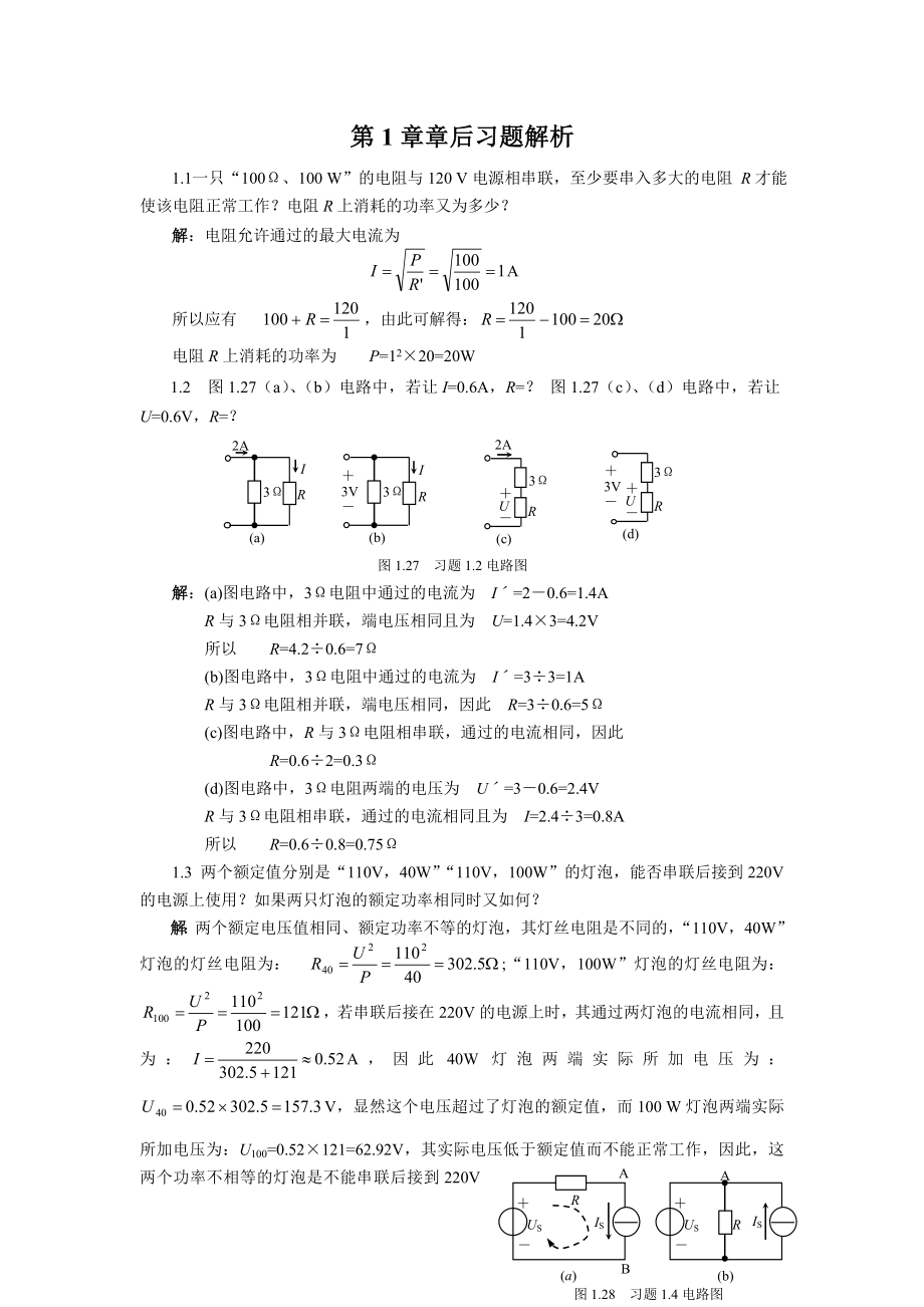 电路基础课后习题答案(专科教材).doc_第1页