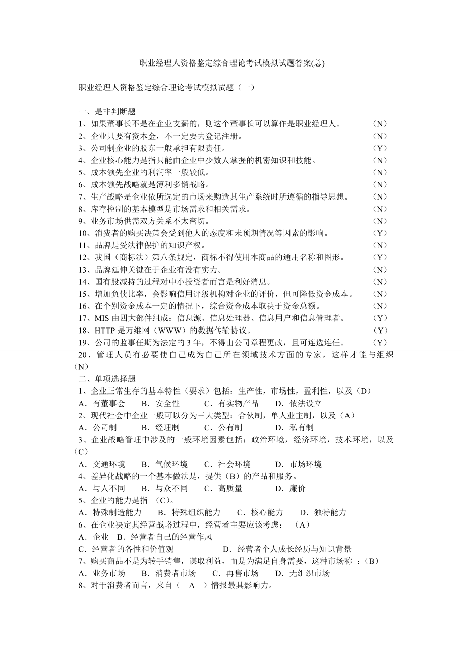 职业经理人资格鉴定综合理论考试模拟试题答案.doc_第1页