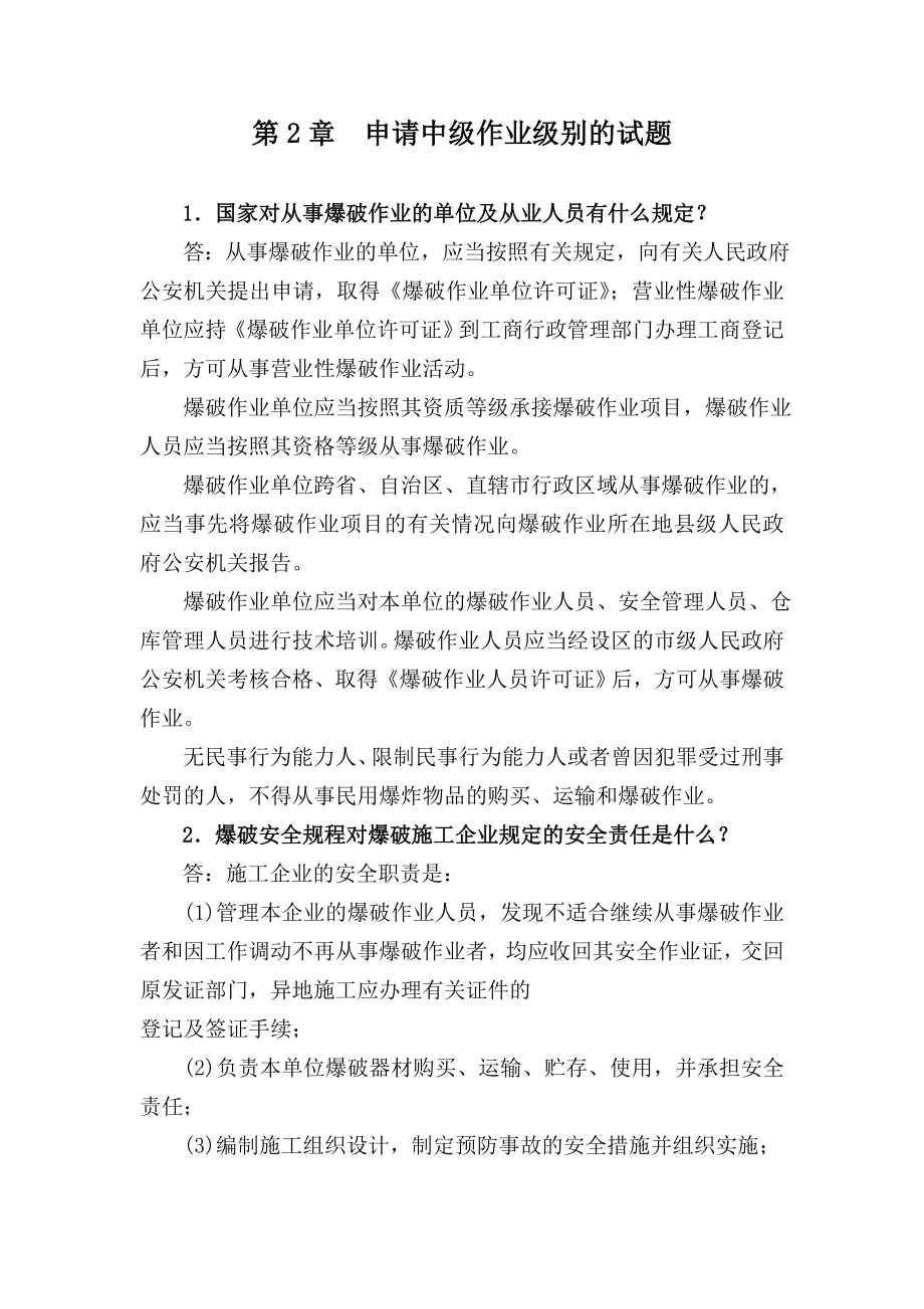 爆破设计与施工试题库申请中级作业级别的试题.doc_第1页