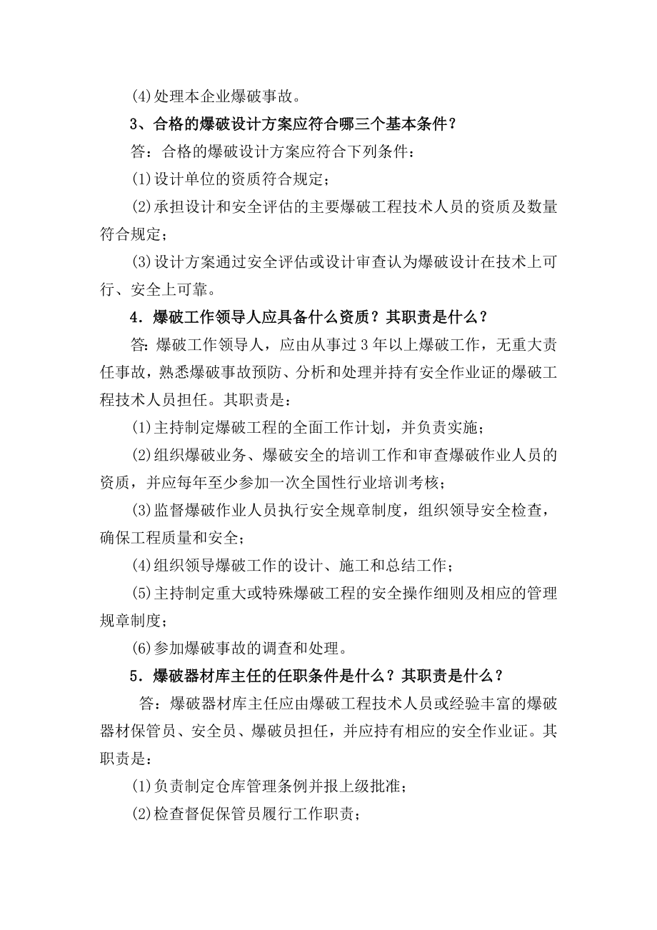 爆破设计与施工试题库申请中级作业级别的试题.doc_第2页