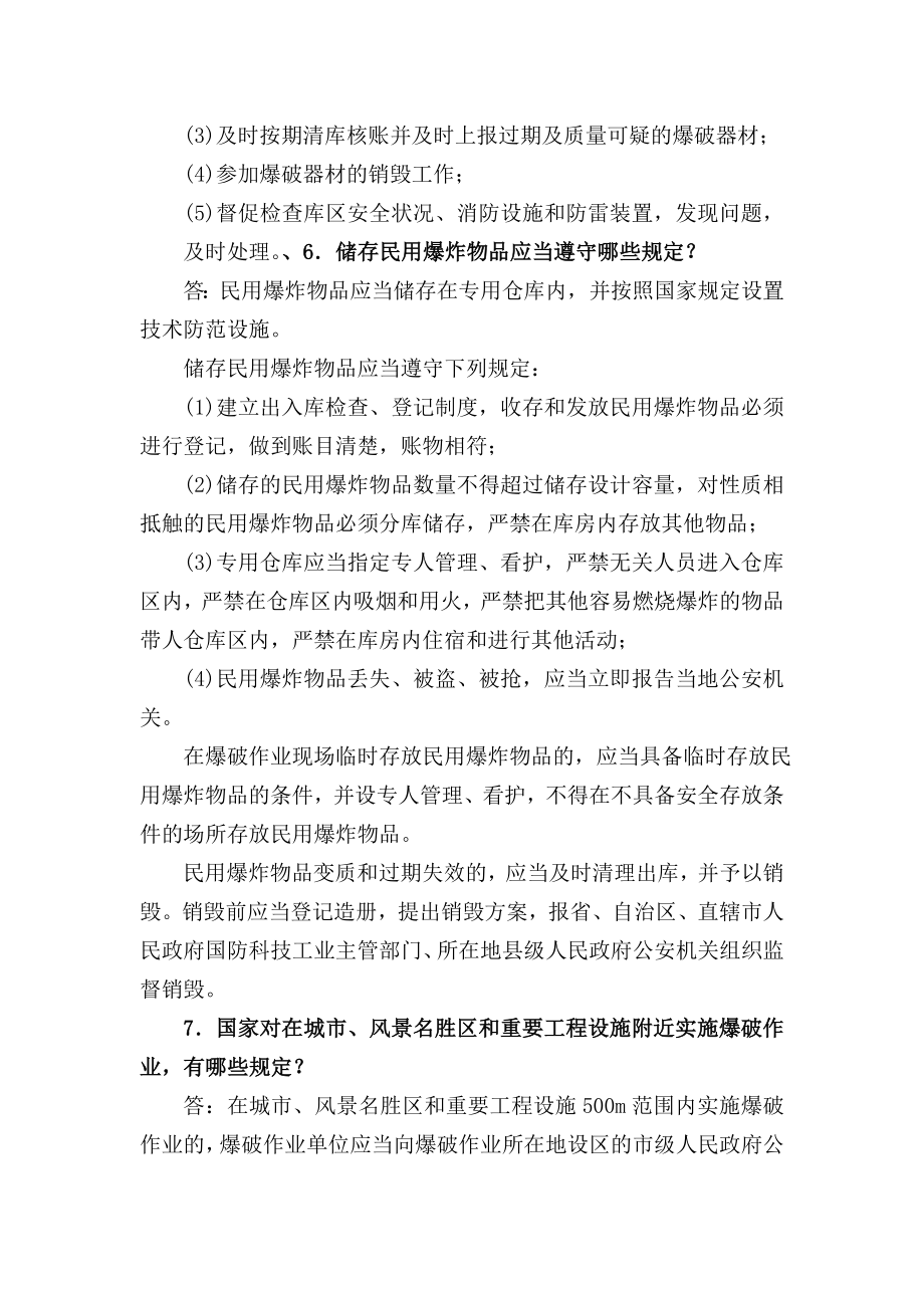 爆破设计与施工试题库申请中级作业级别的试题.doc_第3页