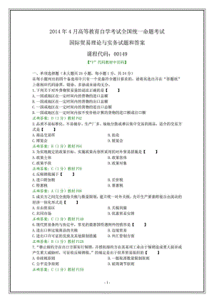 全国4月自考国际贸易理论与实务试题和答案.doc