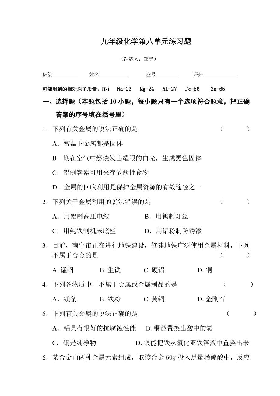 人教版九年级化学下册第八单元练习题.docx_第1页