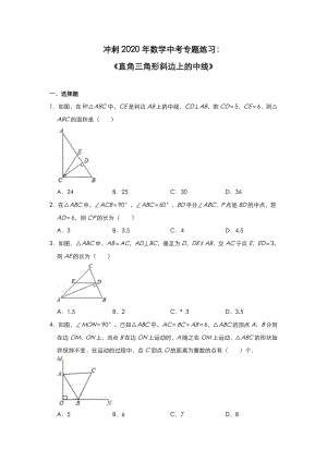 冲刺2020年数学中考专题练习题：《直角三角形斜边上的中线》.doc