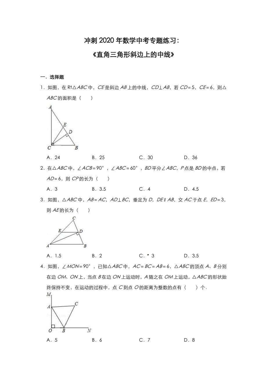 冲刺2020年数学中考专题练习题：《直角三角形斜边上的中线》.doc_第1页