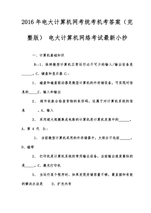 电大计算机网考统考机考答案（完整版） 电大计算机网络考试最新小抄.doc