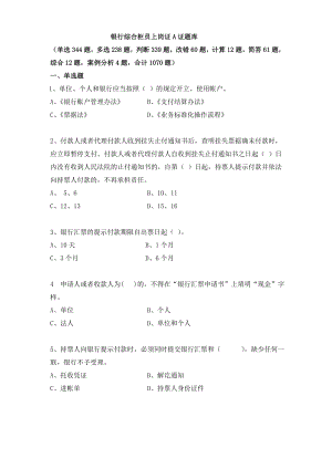 银行综合柜员上岗证A证题库.doc