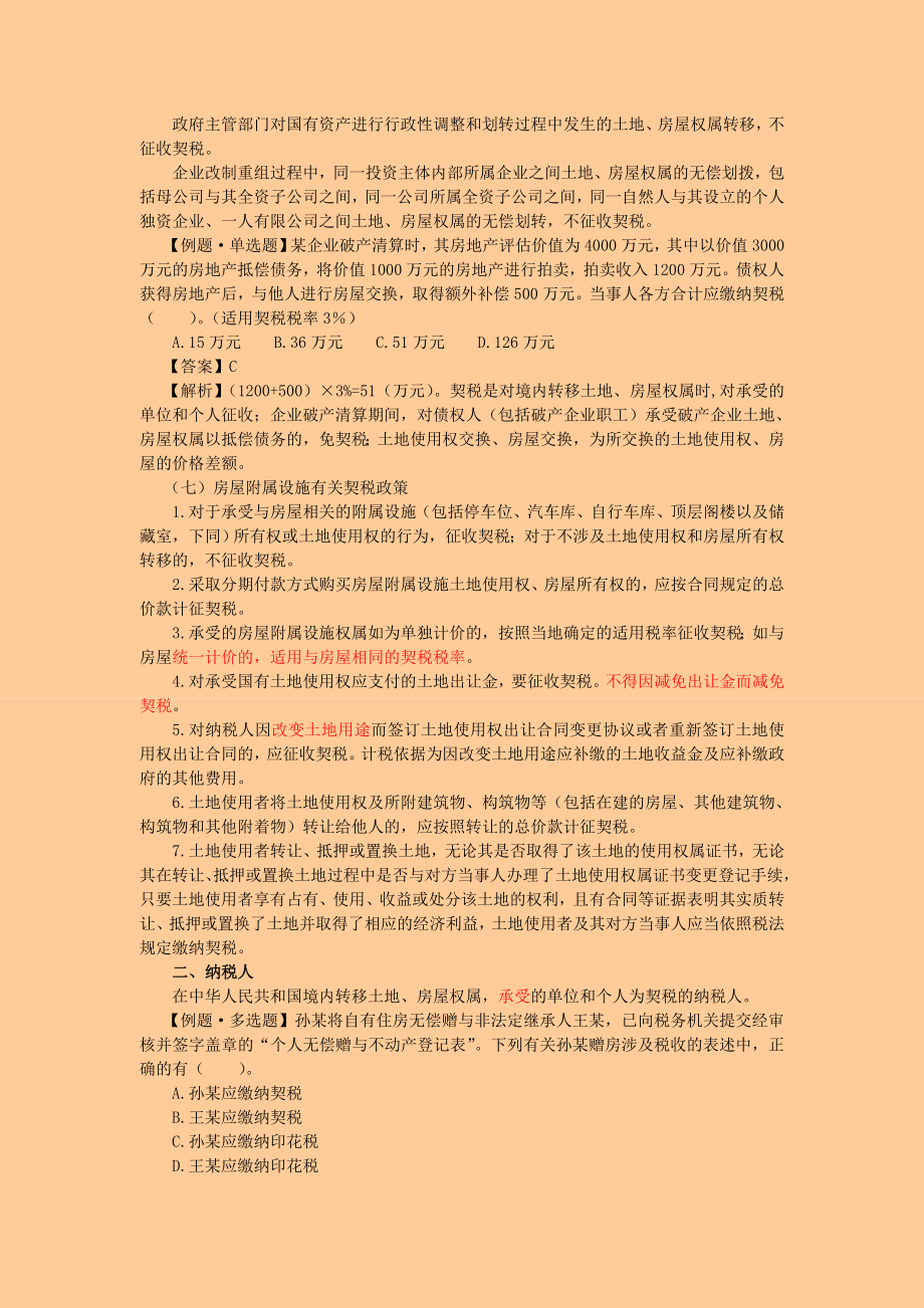 注册税务师 税法二· 基础班第七章契税.doc_第3页