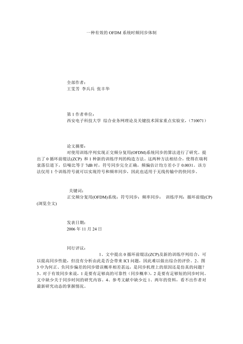 一种有效的OFDM系统时频同步体制.doc_第1页