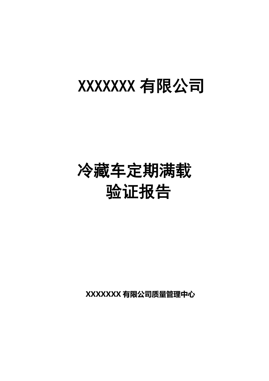 冷藏车满载验证报告.doc_第1页