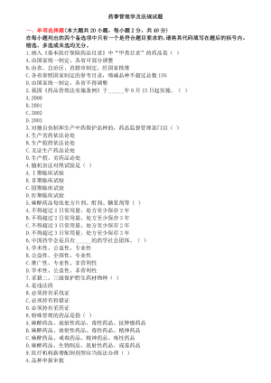 药事管理学试卷 自考.doc