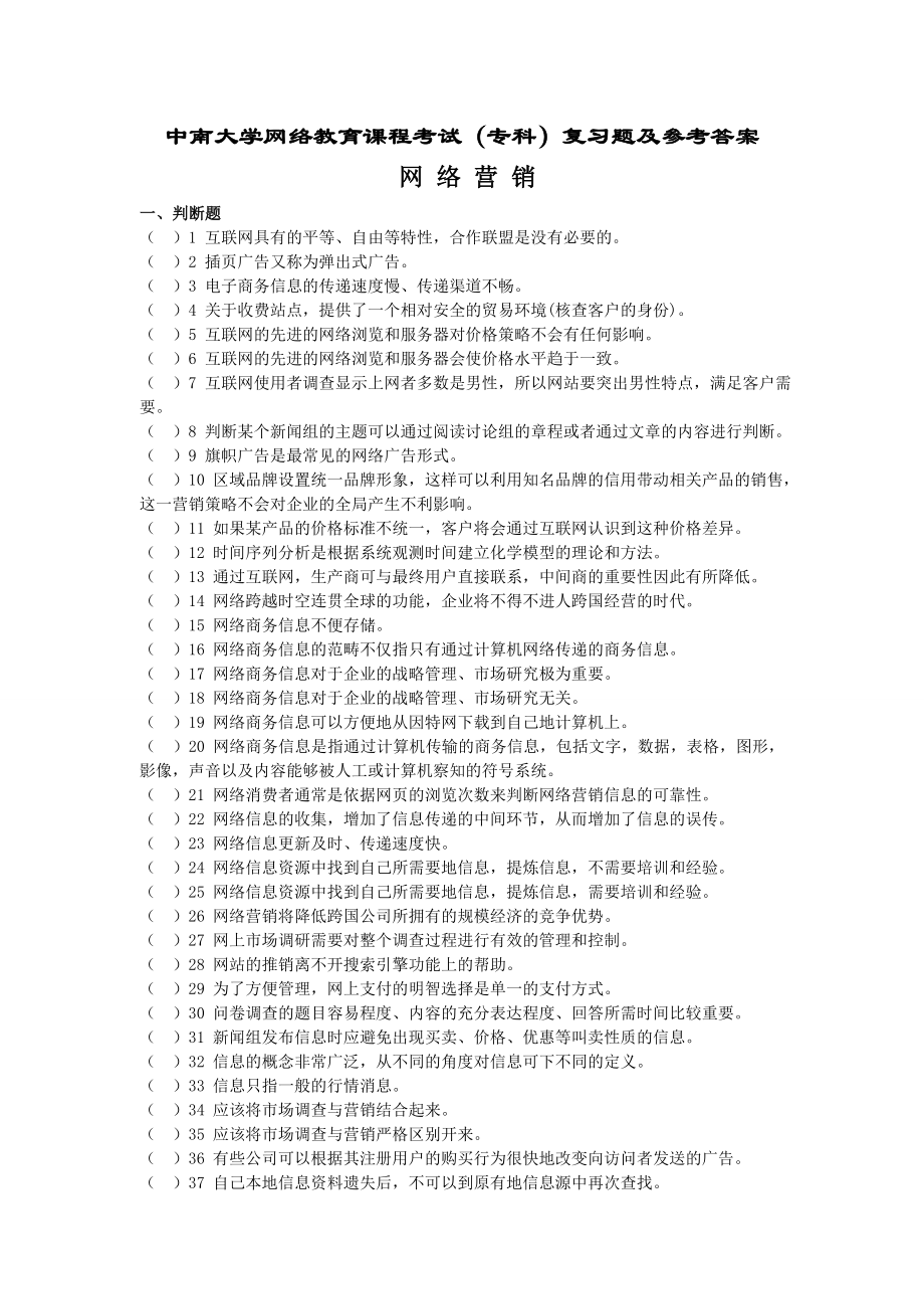 网络营销复习题及答案专科1.doc_第1页