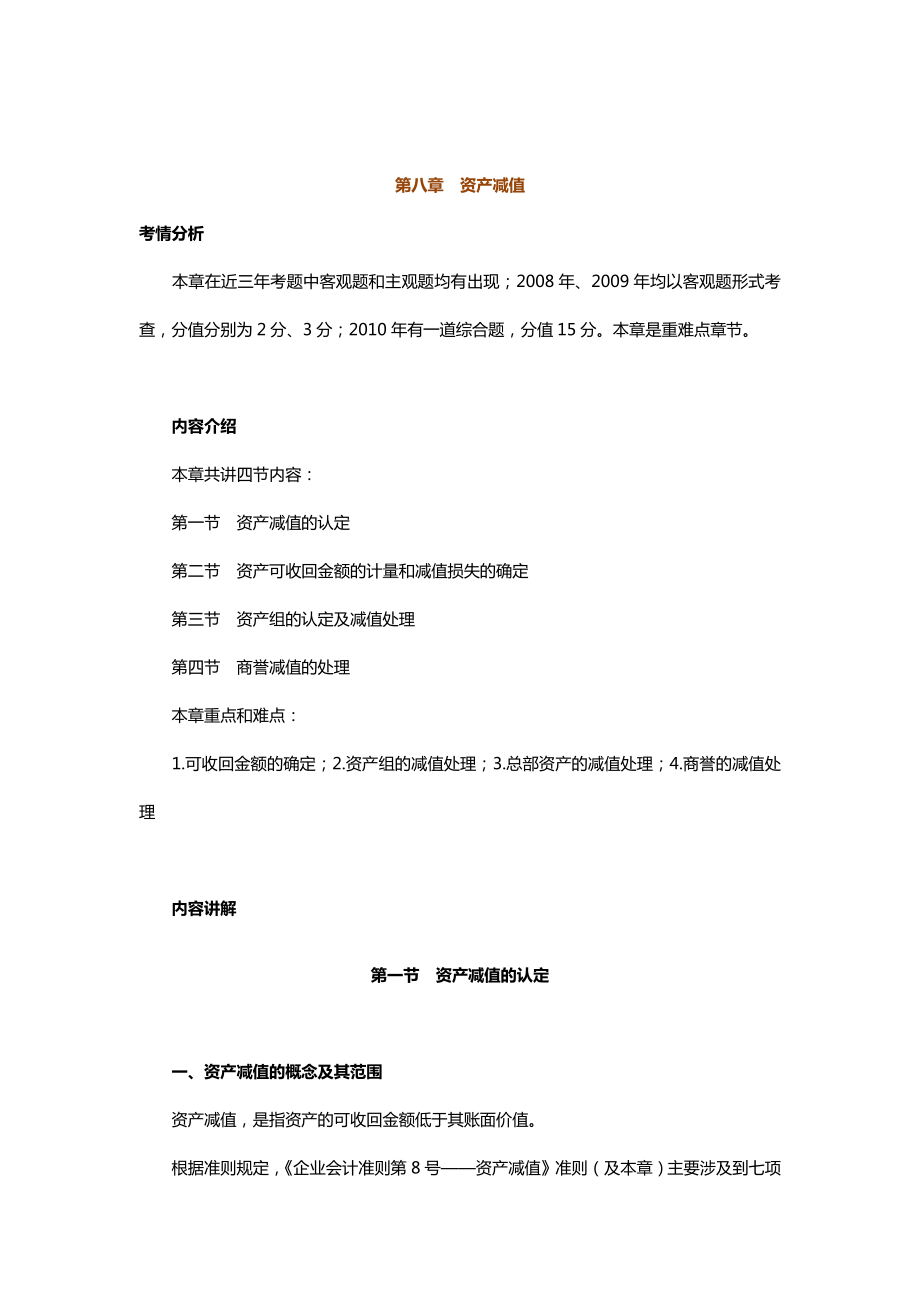 中级会计实务专题讲义120章Word版第8章资产减值.doc_第1页