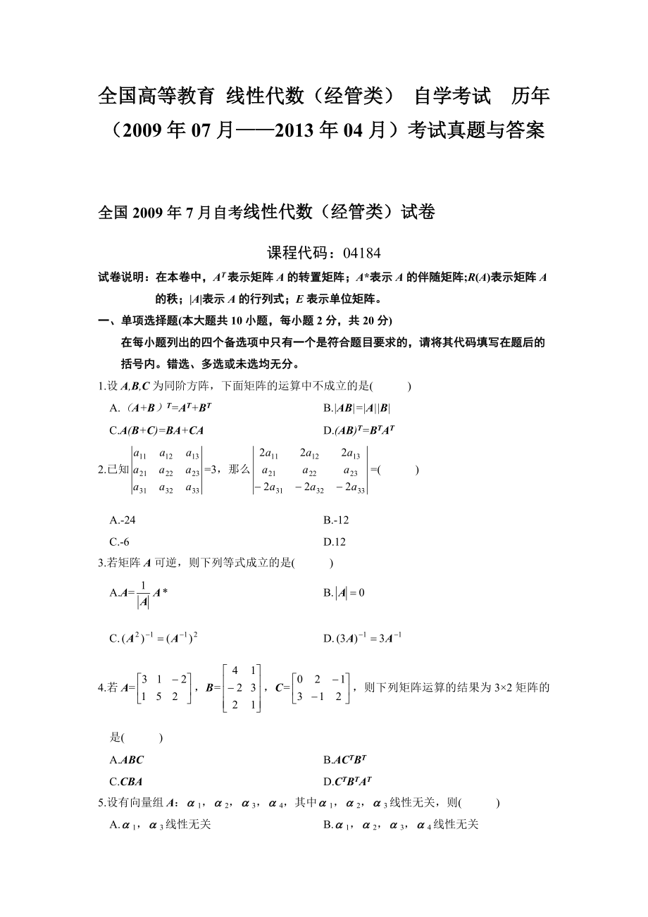 全国自考线性代数历考试真题与答案.doc_第1页