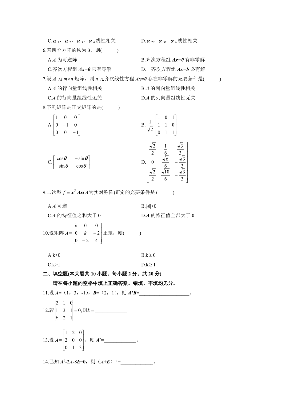 全国自考线性代数历考试真题与答案.doc_第2页