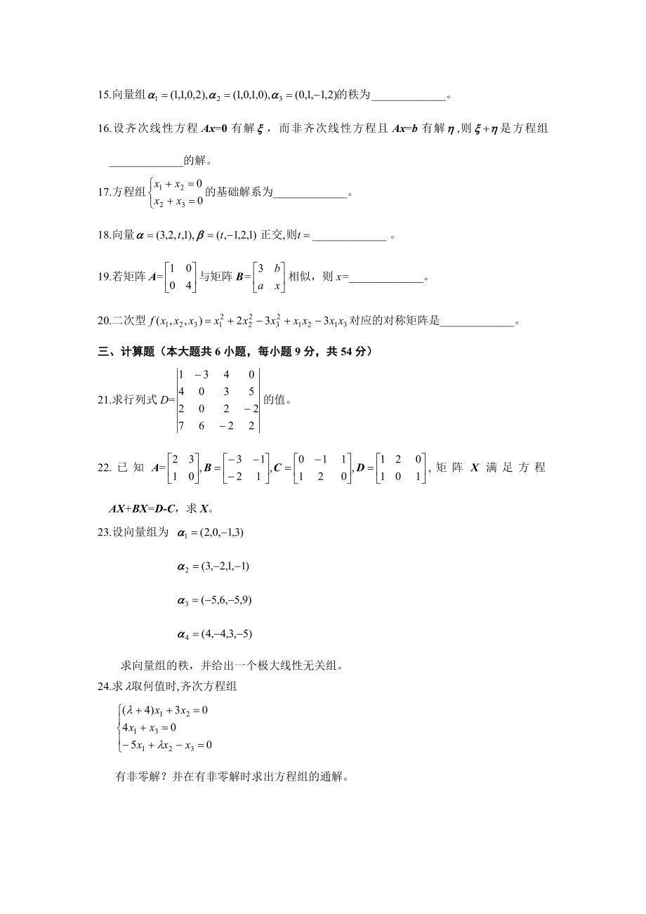 全国自考线性代数历考试真题与答案.doc_第3页