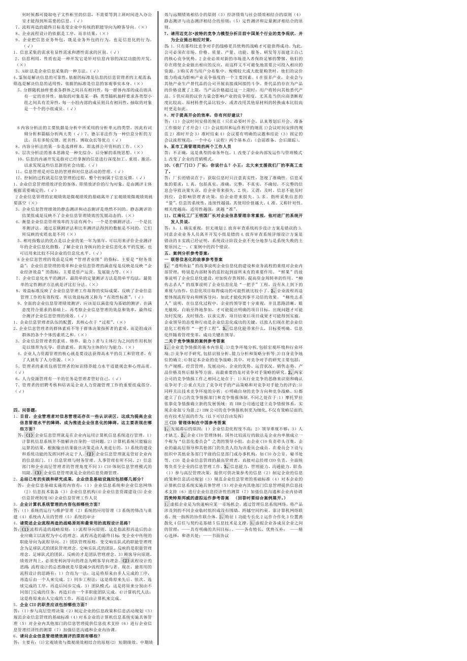 电大企业信息管理期末复习考试小抄【终极完美版期末复习指导专用重点】.doc_第2页