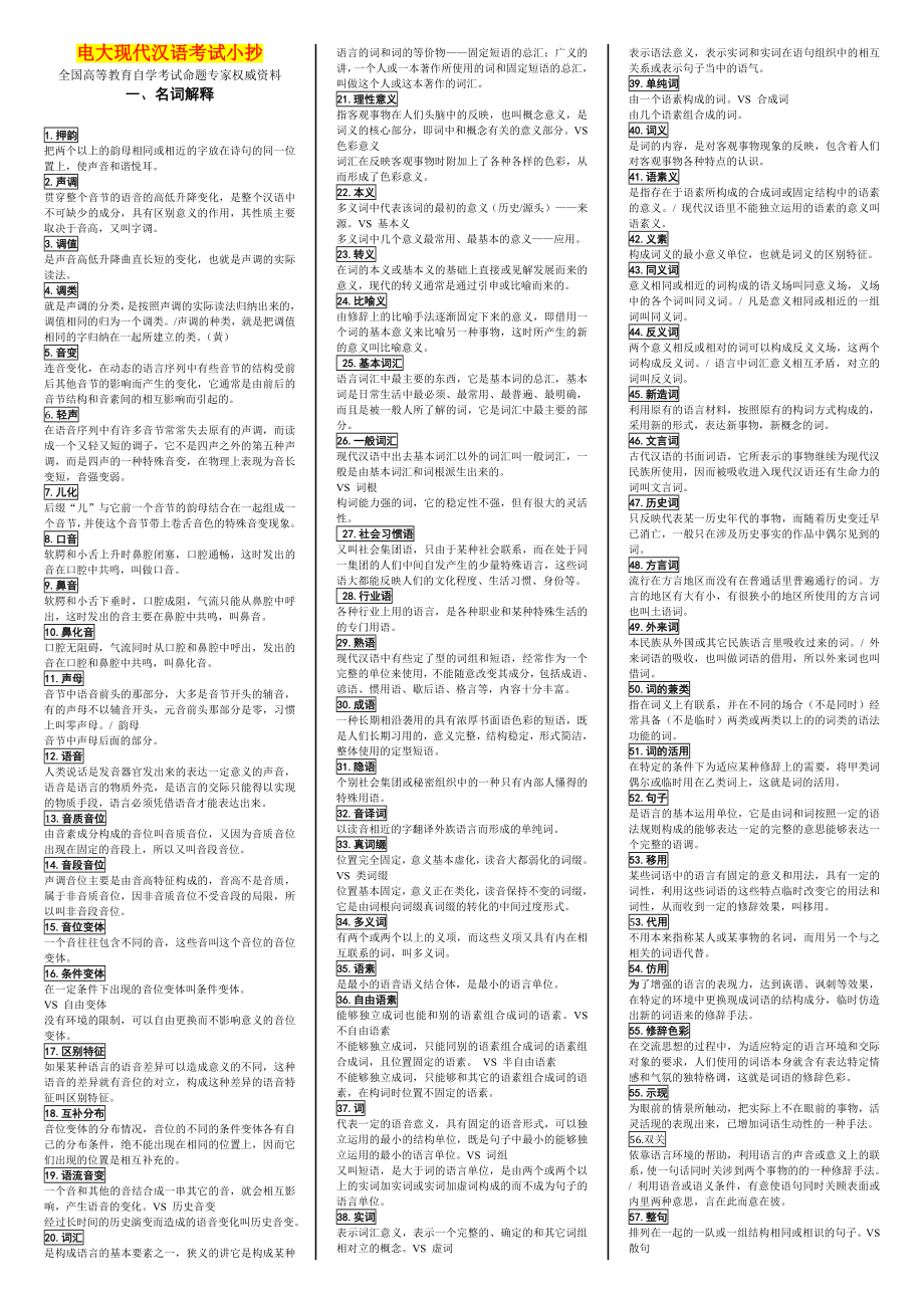 电大现代汉语考试小抄（最新完整版小抄）中央电大专科《现代汉语》考试小抄终极版.doc_第1页