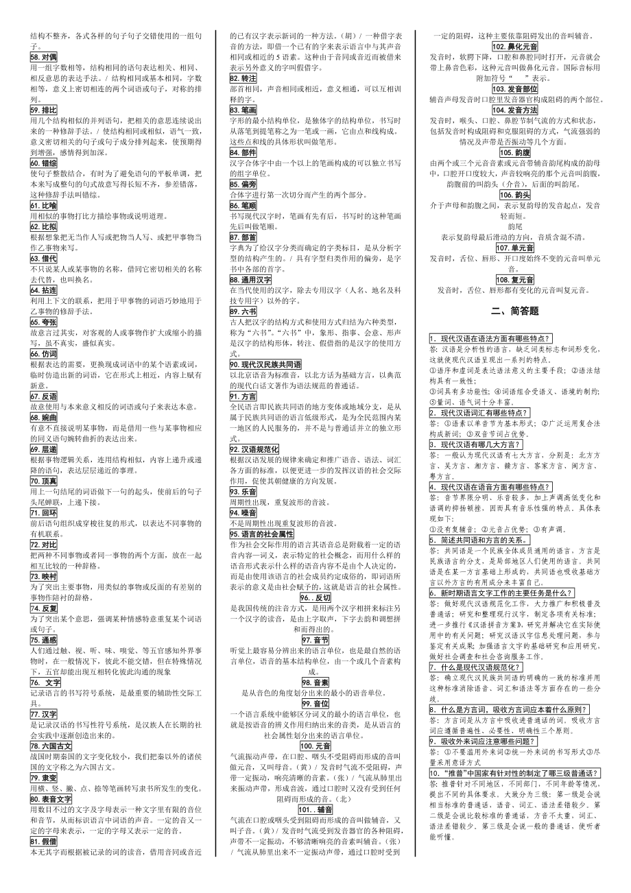 电大现代汉语考试小抄（最新完整版小抄）中央电大专科《现代汉语》考试小抄终极版.doc_第2页