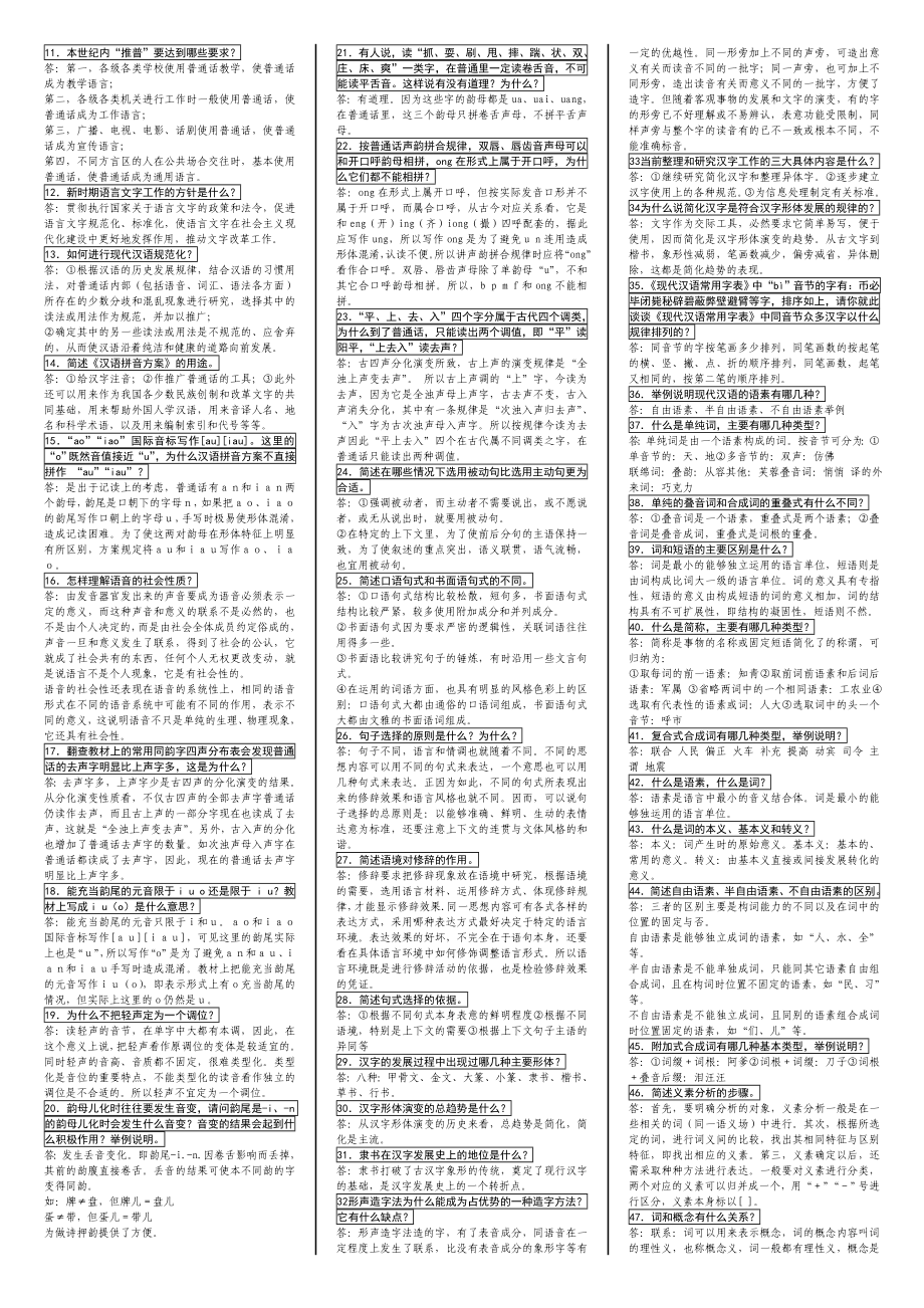 电大现代汉语考试小抄（最新完整版小抄）中央电大专科《现代汉语》考试小抄终极版.doc_第3页