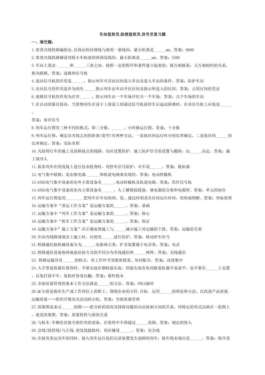 车站值班员、助理、信号员技术比武理论复习题.doc_第1页