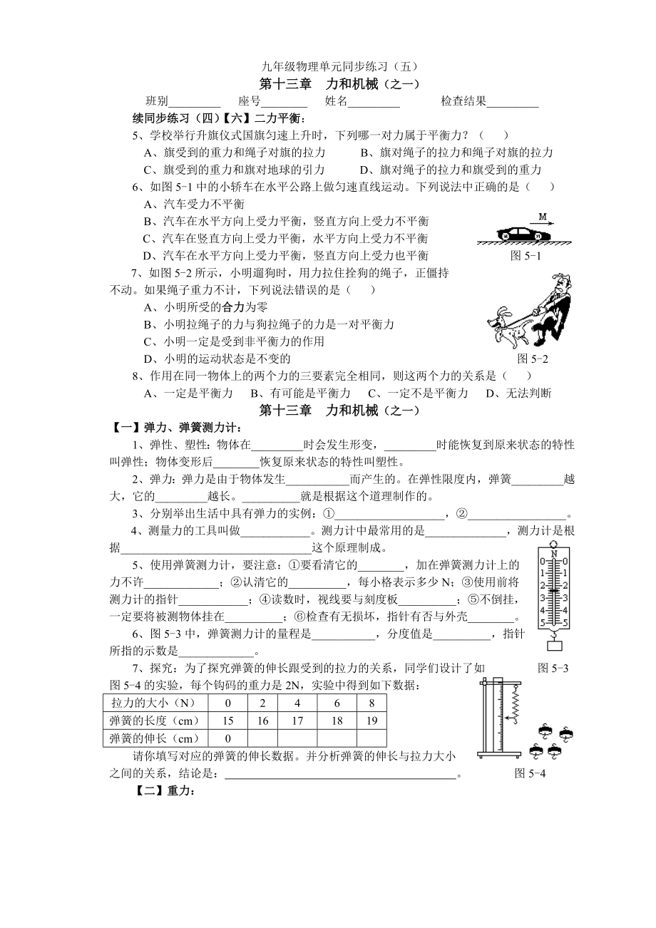 单元同步练习(五)十三章：力和机械之一.doc_第1页