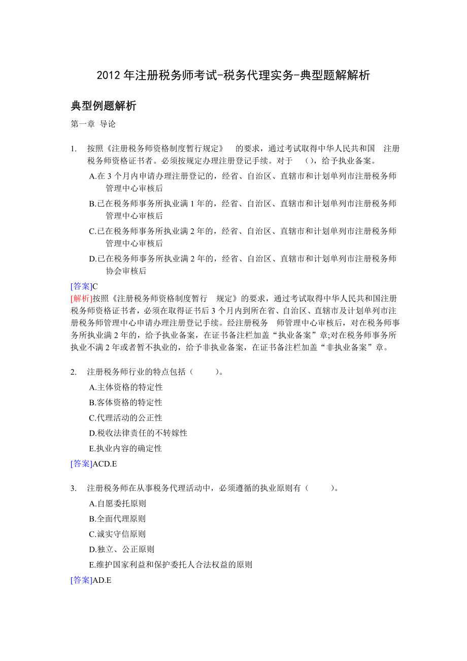 注册税务师考试税务代理实务典型题解解析（全部章节）.doc_第1页