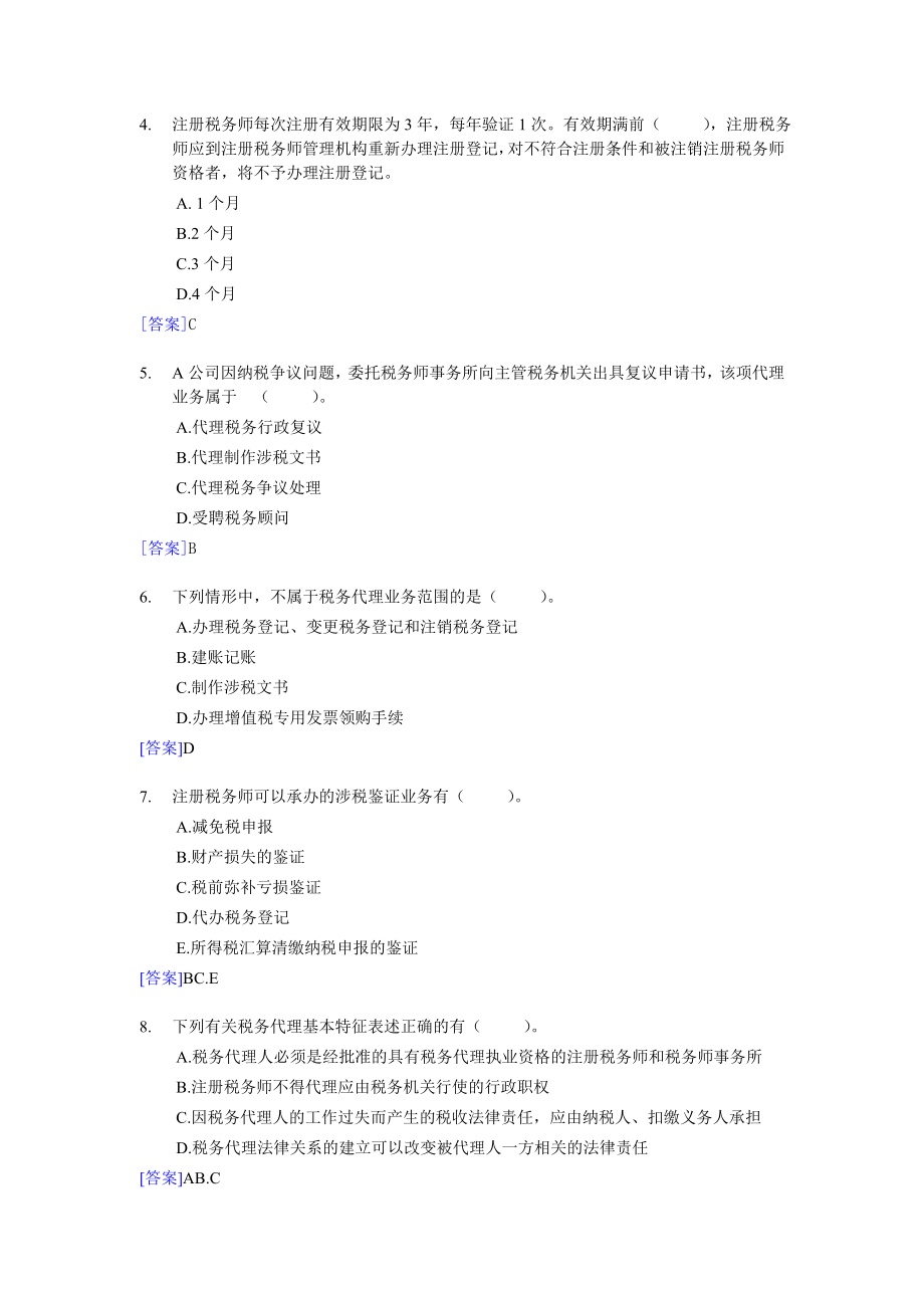 注册税务师考试税务代理实务典型题解解析（全部章节）.doc_第2页