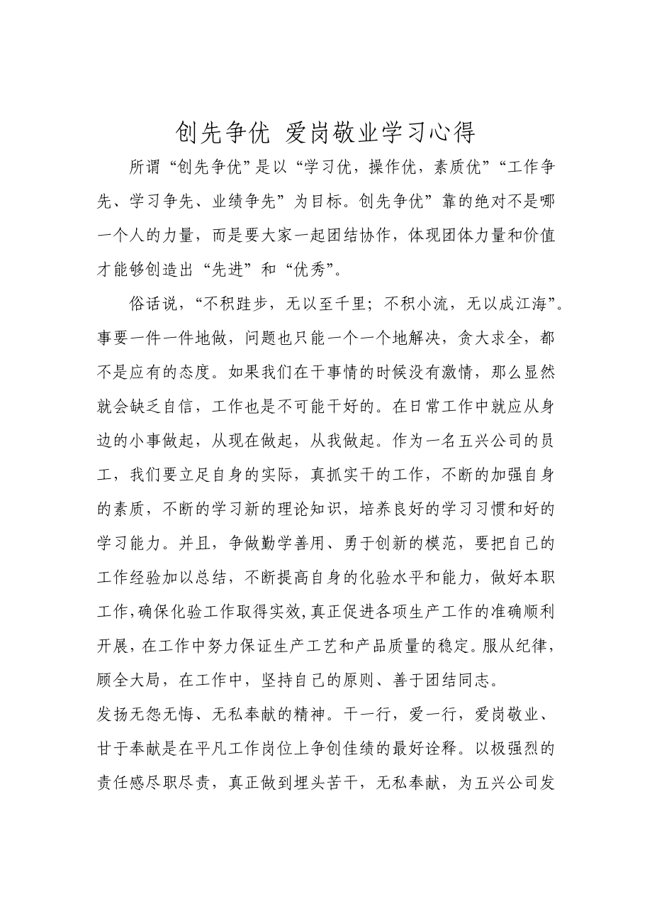 银行业人员创先争优爱岗敬业学习心得体会.doc_第1页