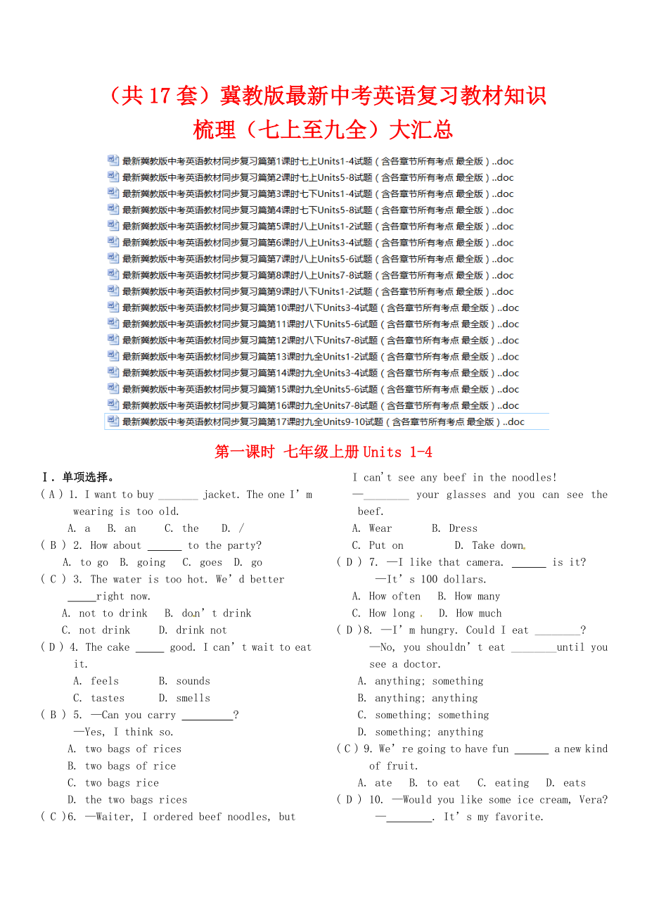 冀教版最新中考英语复习教材知识梳理(七上至九全)大汇总.docx_第1页