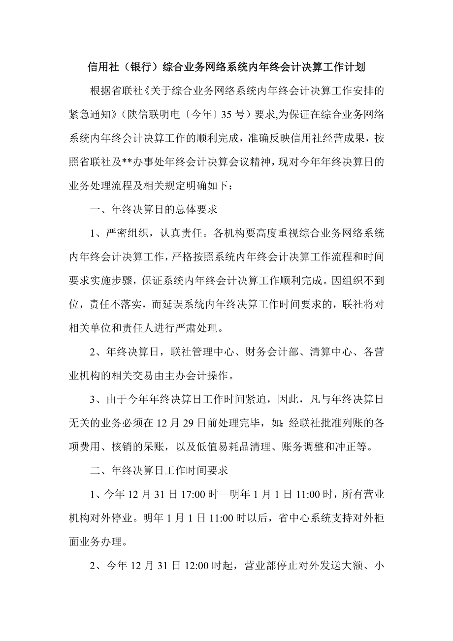 信用社（银行）综合业务网络系统内终会计决算工作计划.doc_第1页