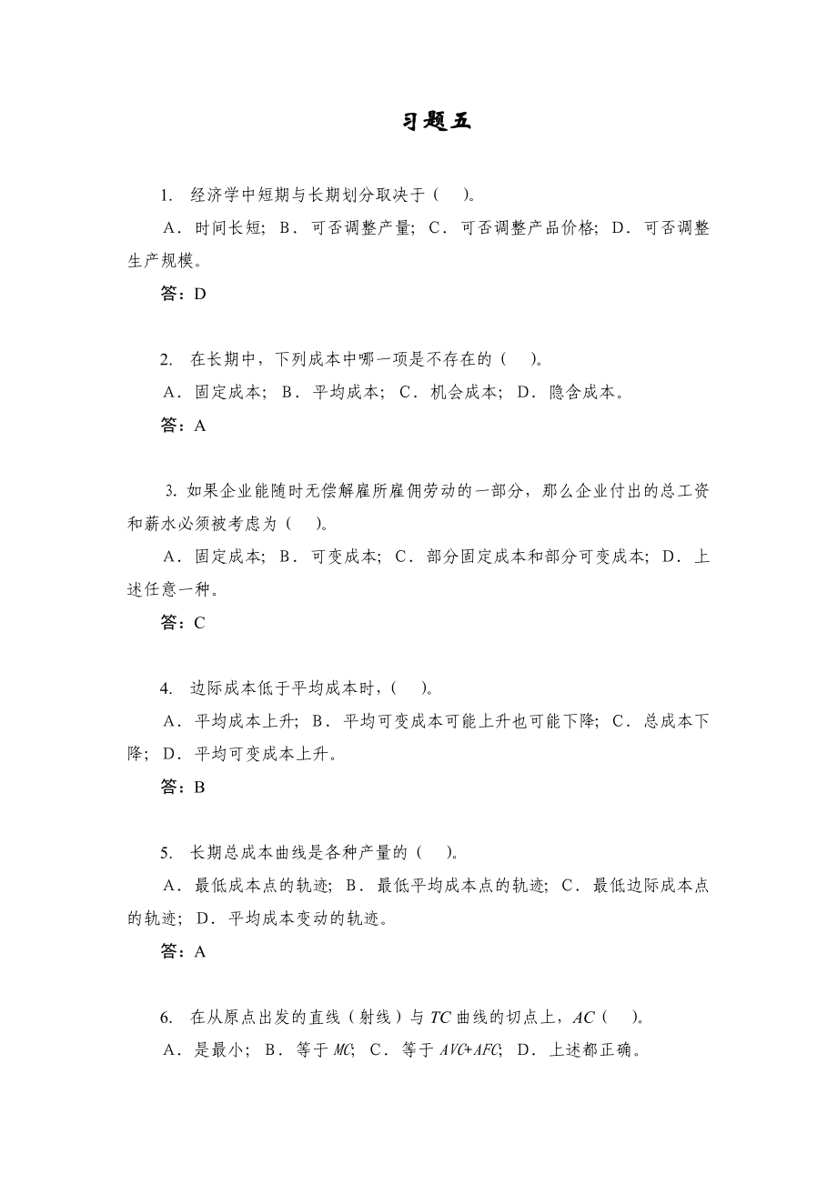 西方经济学课后练习题答案 .doc_第1页