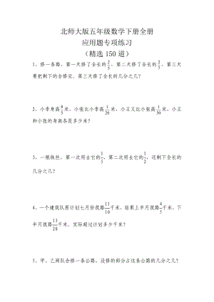 北师大版五年级数学下册全册应用题专项练习(精选150道).docx