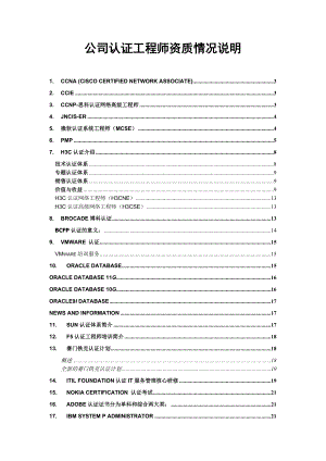 IT认证工程资质情况汇总.doc